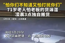 6月9日（发布）#江苏南通  “怕你们不知道又怕打扰你们”，71岁老人怕老板的货淋湿，凌晨3点独自搬货视频封面