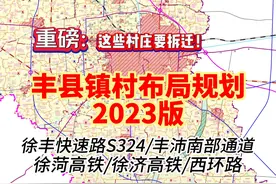丰县这些村庄要拆迁！丰县镇村布局规划2023版文件解读 重磅视频封面