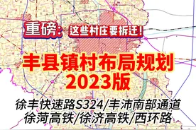 丰县这些村庄要拆迁！丰县镇村布局规划2023版文件解读 重磅视频封面