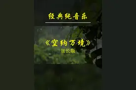 经典纯音乐《空纳万境》古琴箫演奏，令人窒息，放空心灵视频封面