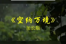 经典纯音乐《空纳万境》古琴箫演奏，令人窒息，放空心灵视频封面