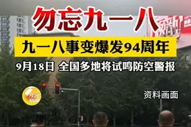 九一八事变爆发94周年，9月18日上午西安市将试鸣防空警报。 #九一八 #西安