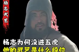 杨志武艺水平如何？为何他不能入选梁山五虎将？ #水浒传人物解读视频封面