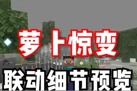 《惊变100天》联动动作优化竟然有这么多细节？ #我的世界 #惊变 #游戏