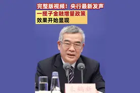 完整版视频！央行最新发声，一揽子金融增量政策效果开始显现 #一揽子金融增量政策  #房地产政策  #货币政策  #2024国际金融领袖投资峰会视频封面