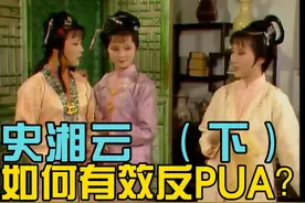 宝钗设局螃蟹宴漏洞百出，湘云无脑追捧，成最大背锅侠！（下）视频封面
