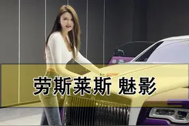 哥哥们，我这台#劳斯莱斯魅影 是你的菜吗 ？#二手车 #劳斯莱斯视频封面