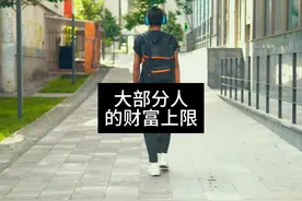 绝大部分人一辈子的财富上限也就200万出头，存款很难超过50万视频封面