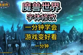 魔兽世界 字体修改 ，一分钟学会！改完像换了个游戏！视频封面