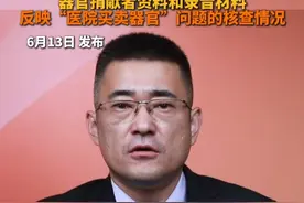 关于家属根据器官捐献者资料和录音材料 反映“医院买卖器官”问题的核查情况 #湖南通报罗帅宇坠亡事件
