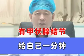 有甲状腺结节，给自己一分钟，吃下一颗定心丸 #医学科普 #甲状腺结节 #关爱甲状腺视频封面