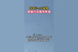 乌军F-16战机精确打击俄军阵地#东南军情  #俄乌冲突  #f16视频封面