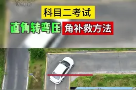 科目二直角转弯补救技巧 右直角转弯补救方法#直角转弯技巧 #科目二直角转弯如何不压角 #驾考一把过 #考驾照 #逢考必过 @DOU+上热门 @DOU+小助手
