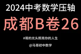 2024成都中考数学B卷26全网最透拆解，教你底层逻辑 #中考数学视频封面