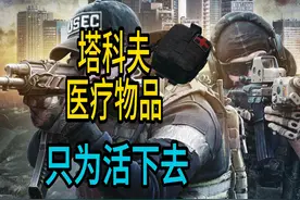 【游戏内外】太过真实！塔科夫中的医疗物品在现实中究竟如何？视频封面