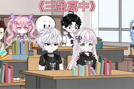 《三金高中》：上课三分钟，校花同桌就将我扑倒 #原创动画视频封面