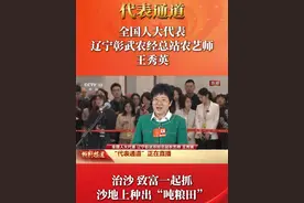 代表通道 | 全国人大代表 辽宁彰武农经总站农艺师 王秀英：治沙、致富一起抓 沙地上种出“吨粮田” #全国两会  #决战决胜  #牢记嘱托感恩奋进  #这很辽宁视频封面