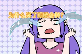 哭过之后眼睛为啥会变得肿肿的？视频封面