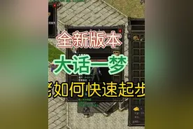 热血传奇：全新版本2000顶赞玩转全F，起步攻略！ #游戏日常分享
