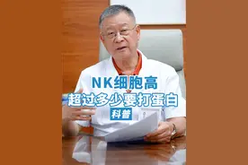 NK细胞高于多少怀孕要打免疫球蛋白？ #免疫保胎 #保胎 #NK细胞 #胎停 #胎停保胎视频封面