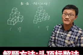 四年级数学下册，观察物体必考题型送分题，解题方法：头顶标数法视频封面