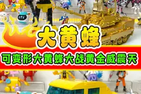 威震天开黄金坦克攻击，拼大黄蜂机甲对战，还能直接变形汽车形态