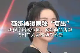 薇娅被曝隐秘“复出”  小程序出镜带货，多款商品售罄 夫妇二人资本动作不断视频封面