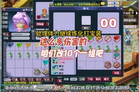 处理体力继续炼化打宝装，这么多伤害的，咱们改10个一组吧。视频封面