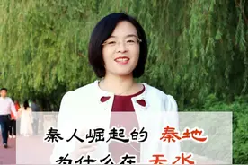 老秦人和天水是什么关系 为什么中国历史上第一个大一统的王朝，会以秦作为国号？秦人崛起的秦地，在哪里？#天水 #秦 #大秦视频封面