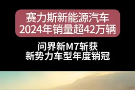 年终盘点，赛力斯以耀眼成绩彰显实力！全年新能源汽车销量超42万辆，同比增长近两倍，其中，问界M9大定突破20万，问界新M7斩获2024年新势力车型年度销冠！#赛力斯#问界#新能源汽车视频封面