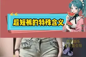 超短裤对男朋友有特殊含义 #情侣  #超短裤  #艾特你想艾特的人