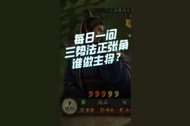 【三国志战略版】每日一问：三势法正张角为什么法正主将？#三国志战略版视频封面