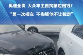 奥迪全责，大众车主自掏腰包赔钱？“第一次撞车，不掏钱他不让我走”。#河南dou知道 #都市接到办 #抖音精选计划视频封面
