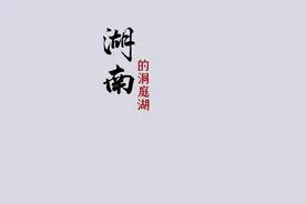 你不知道的洞庭湖，位于湖南第二大城市，是湖南第一港口城市 #湖南 #岳阳 #洞庭湖视频封面