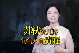 苏轼《洗儿诗》：句句人间清醒，一巴掌打醒天下父母 #苏轼