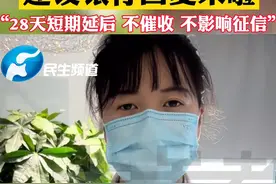 “28天短期延后、不催收、不影响征信！”中国建设银行针对因疫情影响不能按时还贷的客户，最新回复来了！#河南dou知道 #房贷#还款 视频封面