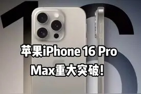 苹果iPhone 16 Pro Max重大突破！ #苹果手机 #iPhone16视频封面