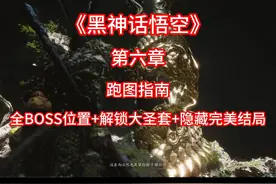 《黑神话悟空》第六章大结局攻略视频封面