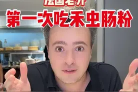 法国老外第一次吃禾虫肠粉...广东人真的什么都敢吃啊！#心动榜餐厅 #心动榜 #一人一口心动美食推荐 #广东美食 #抖音美食推荐官视频封面