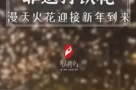 手艺人的中式浪漫！祝刷到这个视频的你，蛇年大吉，巳巳如意！ 非遗技艺打铁花，用1600°C的铁水，幻化成火树银花不夜天，迎接新年的到来！#我们的春节 #非遗贺新春 #百young非遗计划  #非遗守护人  #中国的春节是世界的春节视频封面