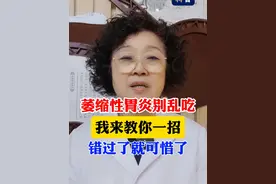 萎缩性胃炎教你一招，错过就可惜了 #胃炎 #脾胃 #科普视频封面