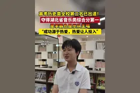高考历史类全校第二名已出道！夺得湖北省音乐类综合分第一，是学霸也是乐队主唱，他说“成功源于热爱，热爱让人投入”。（记者：张倩倩 编辑：杨程程 李坤）视频封面