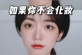 高考后想学化妆？新手小白如何进阶 视频有点长但超干货！#学生党 #新手化妆 #妆教 视频封面