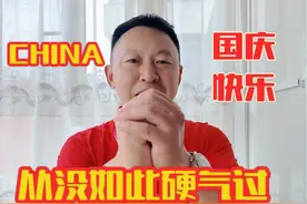 我这辈子，最最硬气的国庆节！我骄傲，我自豪视频封面