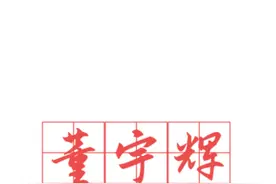 董宇辉-高中英语全程班一轮复习 35/35（完结） #董宇辉视频封面