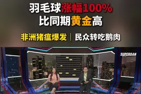 羽球要变贵族运动了！ 羽球涨幅超过黄金   竟然跟猪有关？#羽毛球视频封面