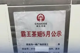 7月15日，河南周口，霸王茶姬员工与顾客发生口角被投诉，员工离职后，身份证号被公司张贴示众。霸王茶姬回应：身份证号是编的，店长已被停职。#霸王茶姬视频封面