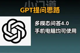 分享一条chatgpt思路，让你也能成为GPT使用大神视频封面