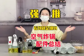空气炸锅配件大集合！内有好物推荐！看到就是赚到！