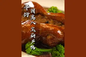 国宴  八宝葫芦鸭 扬州，淮扬菜的博物馆，八宝葫芦鸭便是这里的拿手菜，老丁教大家这道菜怎么做，学会的小伙伴评论区交作业。#一起吃饭吧 #美食教程 #跟着抖音学做菜 #抖音美食创作人 #国宴